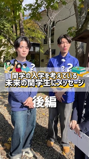 現役関学生から！未来の関学生へメッセージ📣後編 #関西学院大学 #関学 #kg #春から関学 #新入生へ届け