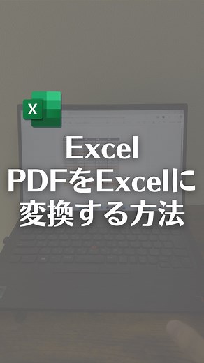 なおたろ｜パソコン＆スマホ便利術 on Instagram: "PDFをExcelに変換する方法！ 【やり方①】 ①データタブをクリック ②データの取得を選択 ③ファイルから→PDFを選択 ④変換したいPDFを選択 ⑤変換したい表を選択し、データの変換をクリック ⑥ホームタブ→1行目をヘッダーとして使用 ⑦閉じて読み込むをクリック PDFの表をExcelに変換出来ます！ ※⑥は必要なければなしでOK これが出来ない人は、 【やり方②】 ① Wordを開き、開くから変換したいPDFを選択 ※ここで出る確認画面はOKを押す ②開いた内容をコピーして、Excelに貼り付け やってみてね！ ================================ このアカウントは、みんなが知って、役に立つ スマホ便利ワザ、パソコン便利ワザ、便利なツールを教えます！ ⁡ 「デジタルスキルをわかりやすく」をテーマに投稿していきます！ ⁡ ▼他の投稿はこちら @naotaro_lifehack ⁡ #パソコン #ライフハック #仕事 #excel #pdf #microsoft #エクセル"