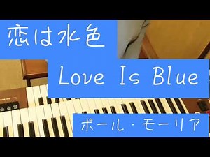 恋は水色　Love Is Blue/ポール・モーリア/訳詞　漣　健児/YAMAHAエレクトーンD-3R+ELS-0C2/演奏　辰巳眞理