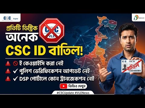 CSC ID Permanently Blocked | CSC Police Verification & Mandatory E-KYC New Update 2026.