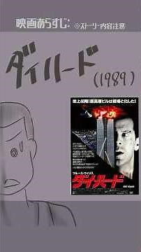 #映画紹介 ダイ・ハード （1989）：Die Hard #映画 #ブルースウィリス