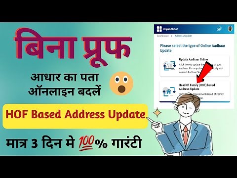 Head of Family (HOF) Based Aadhaar Update 2025 | Easy guide to update HOF based address in Aadhaar