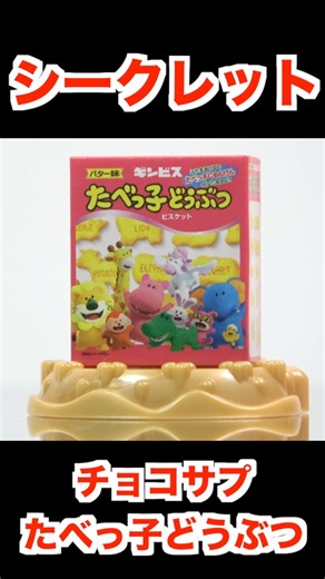 SURPRISE IN CHOCO-CAPSULE Dream Animals "unboxing" Figure Japanese candy toys