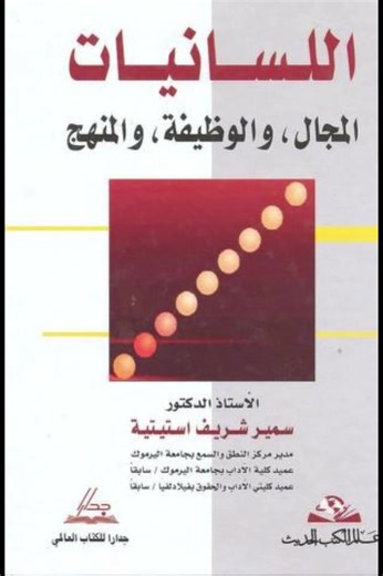 اللسانيات المجالُ، والوظيفةُ، والمنهجُ فيديو تعريفيٌّ بالكتابِ رابطُ التَّحميلِ: https://archive.org/download/22_20200923_202009/22.pdf | اللسانيات واللغة العربية