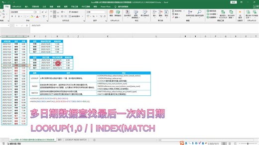 Excel函数-多日期查找最新最后或最接近的日期或日期对应数据丨LOOKUP(1,0/丨INDEX(MATC