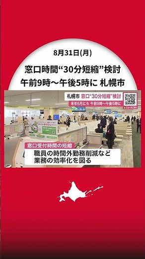 [Sapporo City to shorten government office hours by 30 minutes] Sapporo City is considering short...