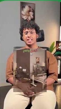 المكتب بكم؟ 👇