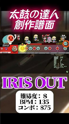 【創作譜面】☆8 IRIS OUT ～米津玄師～ / 劇場版『チェンソーマン レゼ篇』主題歌【TJAPlayer3】#irisout #創作譜面 #太鼓の達人