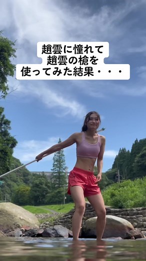 趙雲に憧れすぎて真似した結果・・・🤣🤣🤣 今日の配信は20:00から‼️ #槍女子 #趙雲 #殺陣 #アクション