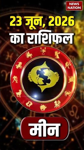 Aaj Ka Meen Rashifal 23 June 2026: कैसा रहेगा मीन राशि वालों का दिन? | Pisces Horoscope | Astrology