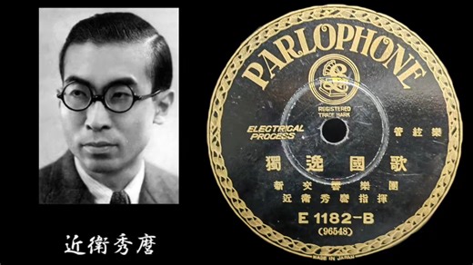 獨逸國歌（德国国歌）--近卫秀麿