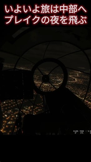 コクピットから眺める高原都市、プレイクの夜景｜He111Hでベトナムの旅