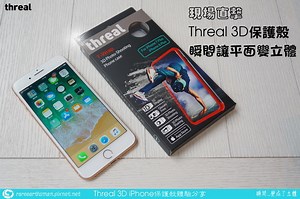 [心得] 【瞬間...變成了立體】Threal 3D保護殼體驗分享 | T17 討論區 - 一起分享好東西