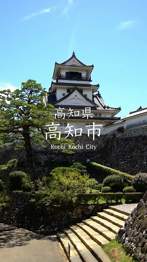 高知観光official on Instagram: "高知県の県庁所在地で多くの代表的な 観光地が集まるまち「 #高知市 」 #どっぷり高知旅 #高知 #高知旅行 #高知観光"
