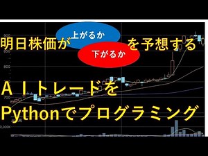 明日株価が上がるか下がるかを予想するＡＩトレードを pythonでプログラミング