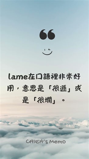 覺得很雷、很遜？用這個字形容超道地｜ lame (adj.)