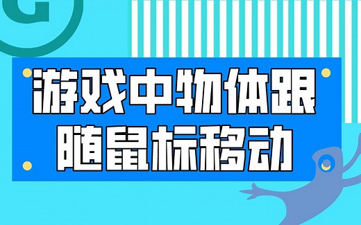 【Unity3D】实现游戏中物体跟随鼠标移动