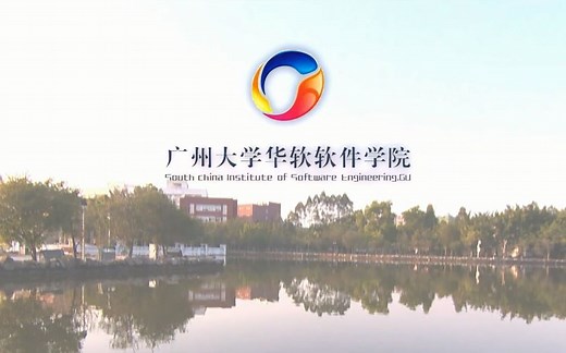 广州软件学院最新官方宣传片