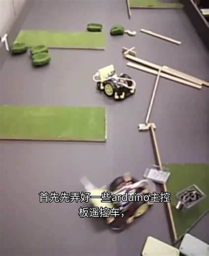 今天制作一个遥控赛车小游戏，首先先弄好一些arduino主控板遥控车，然后布置场地最后再加一些小细节便完成了