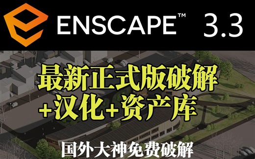 Enscape3.3正式版国外免费破解汉化本地资产库