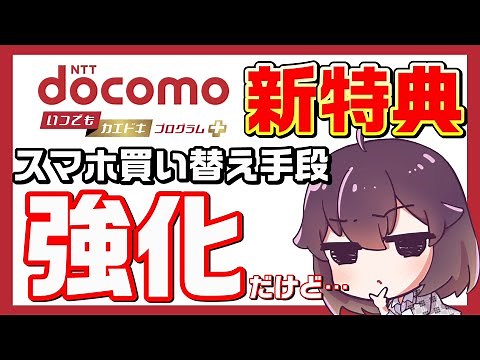 【得なの？損なの？】ドコモの「いつでもカエドキプログラム＋」を解説します