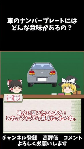 車のナンバープレートにはどんな意味があるの？ #shorts #車 #技術 #雑学 #ゆっくり解説 #一分でわかる #豆知識