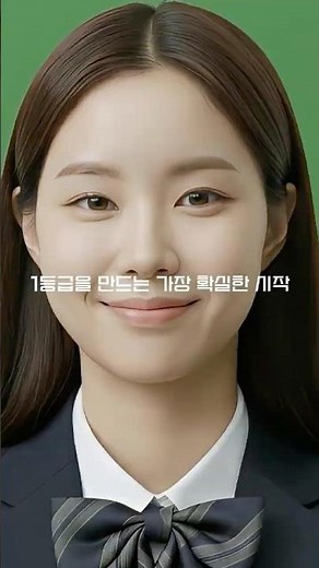 1등급을 만드는 가장 확실한 시작 | 올백1등급마스터 | #shorts