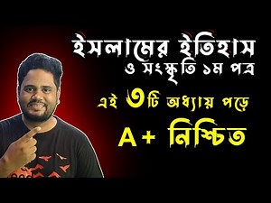 ইসলামের ইতিহাস ও সংস্কৃতি ১ম পত্রে A+ মাত্র ১দিনেই । hsc Islamic history first paper suggestion 2024