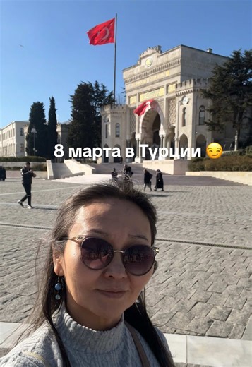 🌸 8 марта в Турции 😏 Цветов нет? Ничего страшного - я терапевт Забочусь о себе и делюсь этим с другими. Подписывайся, чтобы видеть больше историй о личном развитии, отношениях и поиске баланса в жизни #женскийпраздник #весна #хочуврек #стамбул #системнообразнаятерапия