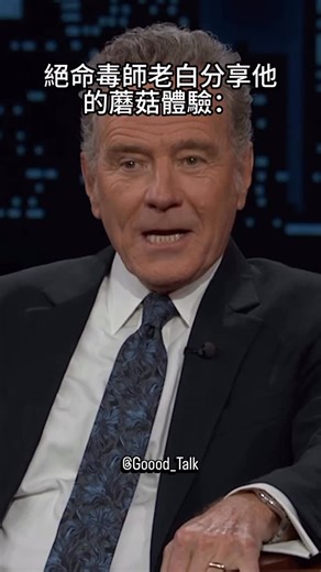 🍄GooodTalk 菇頭殼🧠 | 🌞每天分享迷幻、意識、哲學、藝術與邏輯🎨 你可能在國外的報導或影集中聽過「微劑量」(Microdosing)，這到底是什麼？ ⁡ 老白你搞錯啦～微劑量本來就應該不會有感覺 ▍什麼是「微劑量」 (Microdosing)？ ⁡... | Instagram