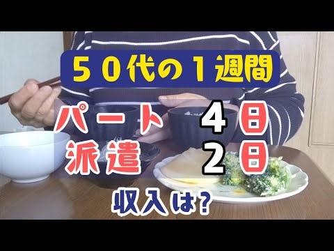 【パート主婦】50代ダブルワーク、１週間のお給料