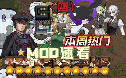 [环世界]2月份前30个热门MOD速看（四）-边缘世界-MOD-模组-介绍-推荐-RIMWORLD-殖民模拟-