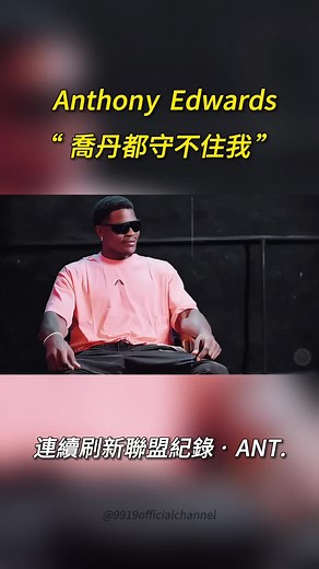 愛德華茲：我不怕被喬丹守住