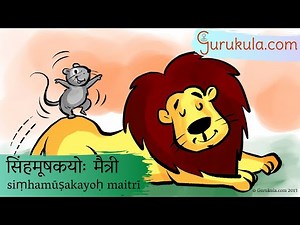 Sanskrit Stories 17. सिंहमूषकयोः मैत्री simhamUShakayoH maitrii | Samskritam Stories | Gurukula.com