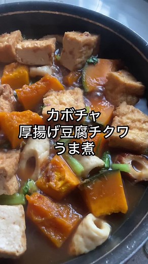 かぼちゃと厚揚げ豆腐の旨煮レシピ