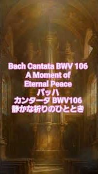 #16 Bach Cantata BWV 106 – A Moment of Eternal Peace バッハ：カンタータ BWV106｜静かな祈りのひととき