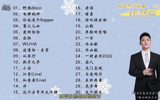 【宝石Gem】精选宝石Gem30首热门好听的歌曲，有歌词，有字幕！