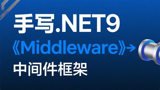手写.NET9【Middleware】中间件框架全指南：从管道原理到自定义实现，详解请求处理流程、依赖注入整合与异常处理，助你深度掌握中间件开发精髓