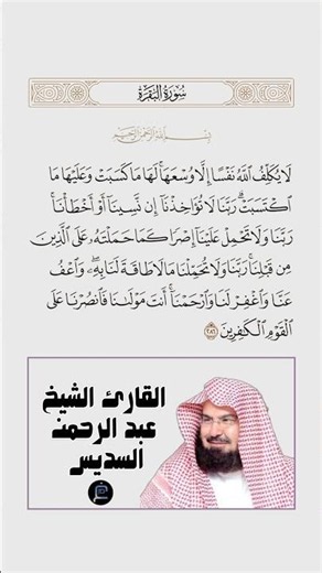 الآية(286) من سورة البقرة//القارئ الشيخ عبد الرحمن السديس