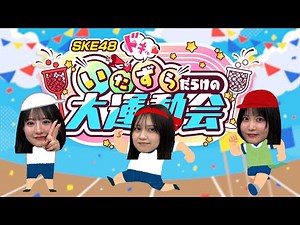 【SKE48大運動会2025】これを見ればまるわかり！ドキッ♡いたずらだらけの大運動会 情報まとめ【SKE48】