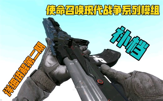 【Gmod】使命召唤:现代战争系列模组具体讲解第二季，武器系统大更新，更新射手步枪包