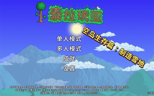 泰拉瑞亚空岛生存篇∶制造雪地