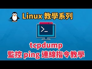 Linux 指令 tcpdump 監控 ping 連線指令教學 | Linux 教學 | 科技阿宅王