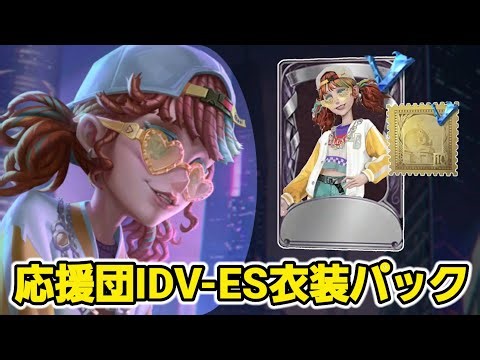 応援団IDV-ES衣装が4月30日より登場！応援団SSR衣装『OPH.Lily』と応援団UR携帯品を含む応援団IDV-ES衣装パックはショップに登場！【第五人格】【IdentityV】【OPH戦隊】