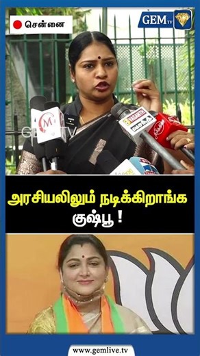 அரசியலிலும் நடிக்கிறாங்க குஷ்பூ ! | TMP Leader Veeralaxmi | CM Stalin | PM Modi | Amit Shah | Gem TV