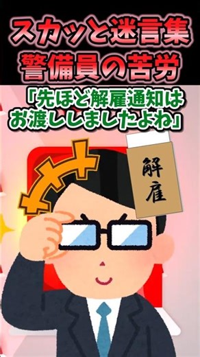 スカッと迷言集～警備員の苦労～【2chショート】#shorts