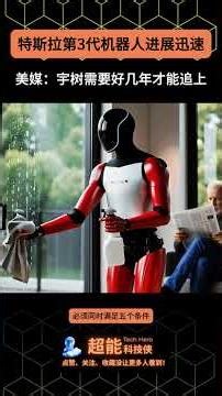 为什么说宇树很难在短期内追上特斯拉第三代人形机器人？ #人形机器人 #灵巧手 #数据飞轮 #宇树 #群体智能 #机器人劳动 #工业能力 #AI进化 #现实世界AI