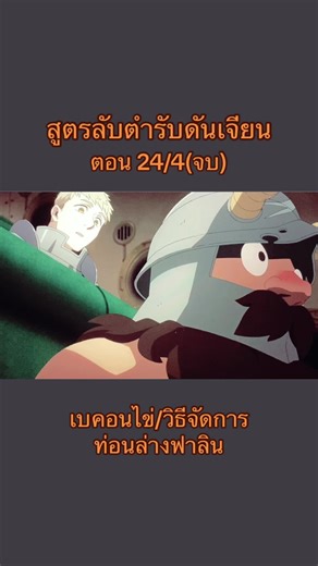 สูตรลับตำรับดันเจียนตอน24/4 จบ #สูตรลับตํารับดันเจี้ยน #สูตรลับตํารับดันเจียน #dungeonmeshi #dungeon #อนิเมะพากย์ไทย #anime #อนิเมะผจญภัย #อนิเมะญี่ปุ่น #อนิเมะสนุกๆ #อนิเมะอาหาร