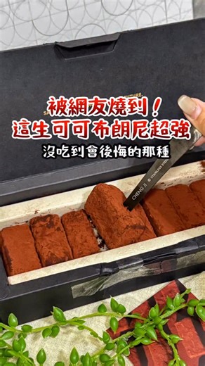 ʀᴜɪ 超商 連鎖 高雄(南部美食)♀ on Instagram: "承繼新出的可可布朗尼 超級強‼️ 大家一定對他們不陌生 之前出的-18度焦糖起司焦糖蛋糕 造成轟動 這次推出「生可可布朗尼」 根本大人味甜點的霸王 外層厚厚的可可粉超濃厚 外皮是巧克力脆皮 所以口感比一般布朗尼更有層次 一盒有8塊 原本要跟家人一起分 但太好吃了 我自己吃了6塊！ 全台都可以宅配 布朗尼控沒吃到會後悔耶！ - #承繼 #布朗尼 #生巧克力 #新品上市 #台北美食 #宅配 #台灣美食 #brownie"