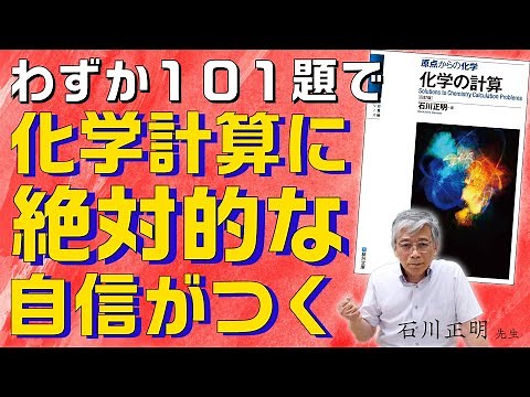 化学の計算問題に絶対的な自信をつける！『原点からの化学 化学の計算』をご紹介【石川正明先生】